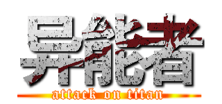 异能者 (attack on titan)