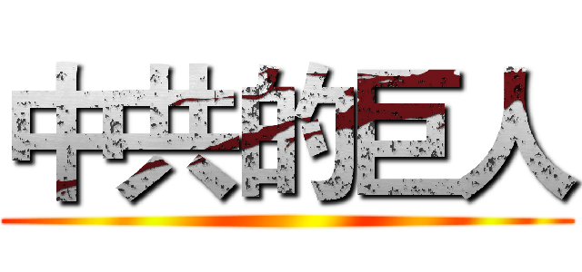 中共的巨人 ()