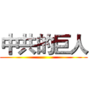 中共的巨人 ()