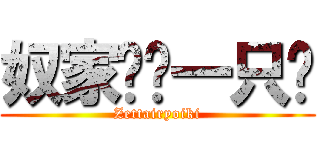 奴家长孙一只喵 (Zettairyoiki)