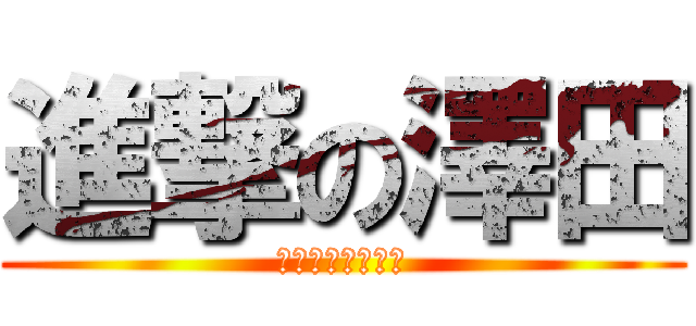 進撃の澤田 (情報処理技能検定)