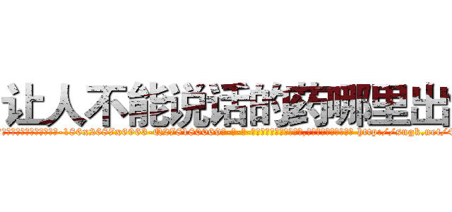 让人不能说话的药哪里出售 (让人不能说话的药哪里出售【电-186x2687x6963-Q278180069元-吉-药-业】我们做的是长期生意,靠的是老客户长期支持 http://sngk.net/4VbFLu
)