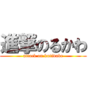 進撃のるかわ (attack on kutidake)