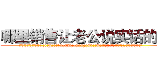 哪里销售让老公说实话的药 (哪里销售让老公说实话的药【电.话156x1318x7580-Q1991936399鑫宏药业】我们做的是长期生意,靠的是老客户长期支持
参考消息网2月20日报道 韩媒称，“剩女多、离婚率高的城市，房价一定会上涨。”这是中国经济学家金岩石2016年12月参加在上海举行的房地产相关论坛时说的话。
)