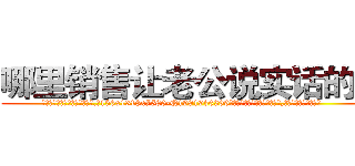 哪里销售让老公说实话的药 (哪里销售让老公说实话的药【电.话156x1318x7580-Q1991936399鑫宏药业】我们做的是长期生意,靠的是老客户长期支持
参考消息网2月20日报道 韩媒称，“剩女多、离婚率高的城市，房价一定会上涨。”这是中国经济学家金岩石2016年12月参加在上海举行的房地产相关论坛时说的话。
)