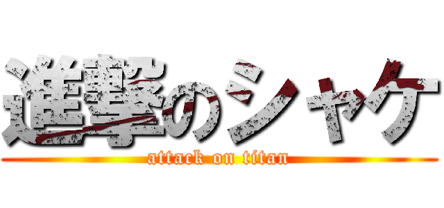 進撃のシャケ (attack on titan)