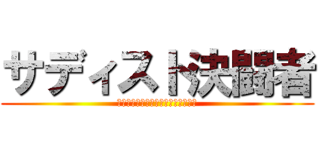 サディスト決闘者 (ｓａｄｙｓｔ　ｄｙｕｅｒｉｓｕｔｏ)