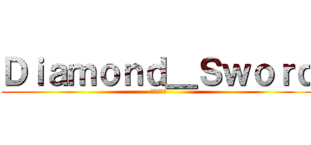 Ｄｉａｍｏｎｄ＿Ｓｗｏｒｄ (進擊的戰隊)