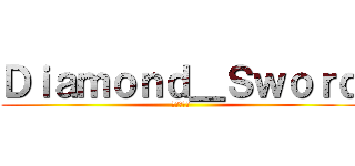 Ｄｉａｍｏｎｄ＿Ｓｗｏｒｄ (進擊的戰隊)