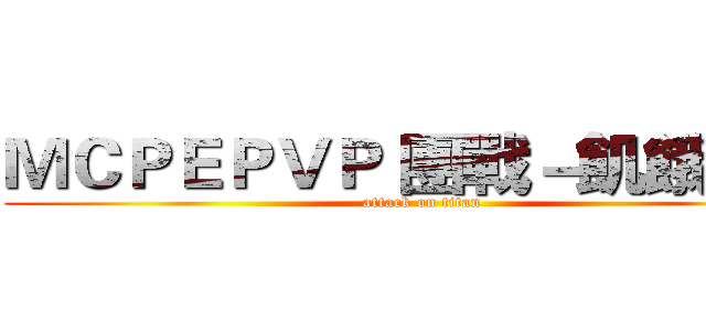 ＭＣＰＥＰＶＰ 團戰－飢餓遊戲 (attack on titan)