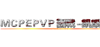 ＭＣＰＥＰＶＰ 團戰－飢餓遊戲 (attack on titan)