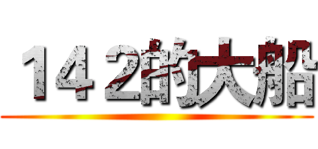 １４２的大船 ()