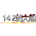 １４２的大船 ()