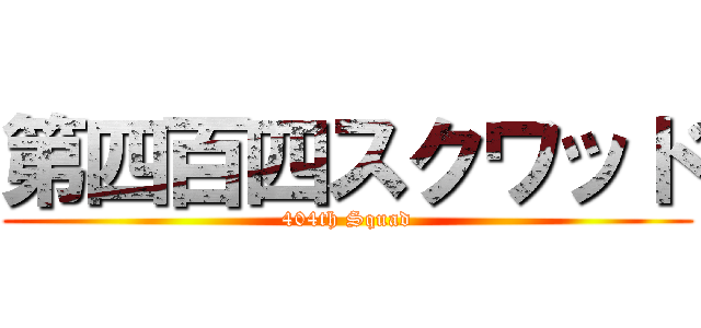 第四百四スクワッド (404th Squad)