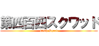 第四百四スクワッド (404th Squad)