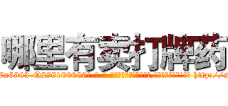 哪里有卖打牌药 (哪里有卖打牌药【电-186x2687x6963-Q278180069元-吉-药-业】我们做的是长期生意,靠的是老客户长期支持 http://sngk.net/JbIwEq
)