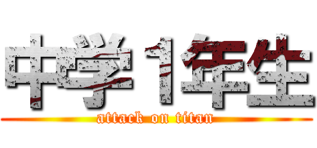 中学１年生 (attack on titan)