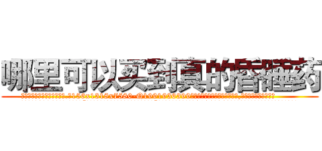 哪里可以买到真的昏睡药 (哪里可以买到真的昏睡药【电.话156x1318x7580-Q1991936399鑫宏药业】我们做的是长期生意,靠的是老客户长期支持
参考消息网2月20日报道 韩媒称，“剩女多、离婚率高的城市，房价一定会上涨。”这是中国经济学家金岩石2016年12月参加在上海举行的房地产相关论坛时说的话。
)