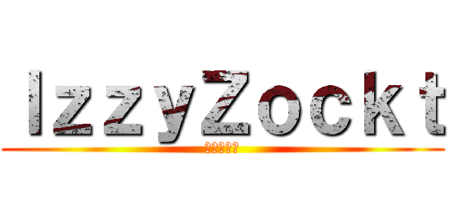 ＩｚｚｙＺｏｃｋｔ (進撃の巨人)