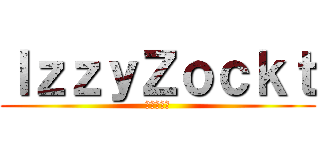 ＩｚｚｙＺｏｃｋｔ (進撃の巨人)