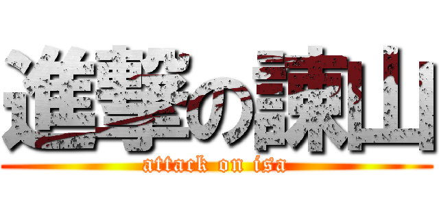 進撃の諌山 (attack on isa)