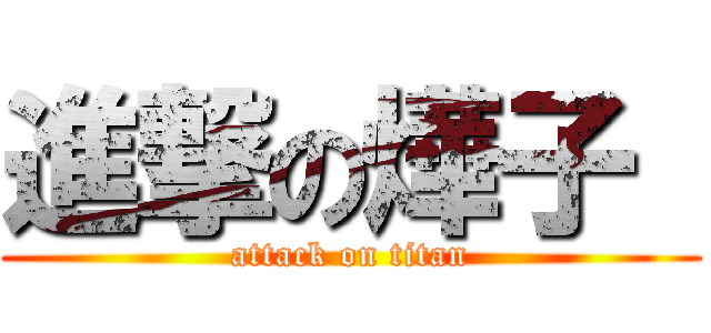 進撃の燁子  (attack on titan)
