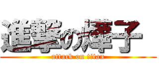 進撃の燁子  (attack on titan)
