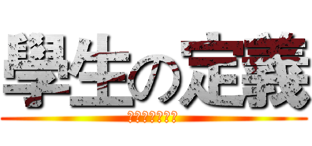 學生の定義 (學生優惠通行証)