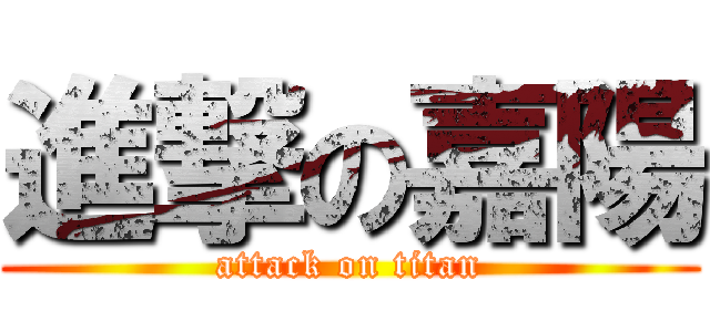 進撃の嘉陽 (attack on titan)