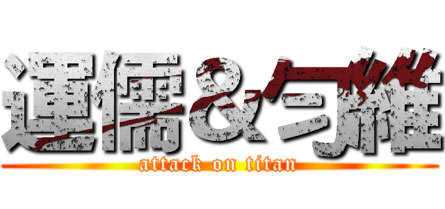 運儒＆勻維 (attack on titan)