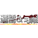 運儒＆勻維 (attack on titan)