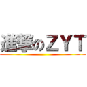 進撃のＺＹＴ ()