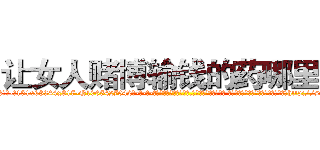 让女人赌博输钱的药哪里买 (让女人赌博输钱的药哪里买【电-话151x68344x817-Q1065427042元-吉-药-业】我们做的是长期生意,靠的是老客户长期支持 让女人赌博输钱的药哪里买在发表了一篇http://sngk.net/b7pJEP

参考消息网我们做的是长期生意,靠的是老客户长期支持也许我们早该意识到，就连鲍勃·霍斯金斯（金球奖戏剧类电影男主角 
)