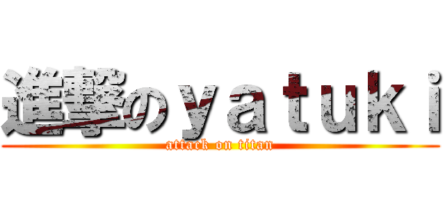 進撃のｙａｔｕｋｉ (attack on titan)