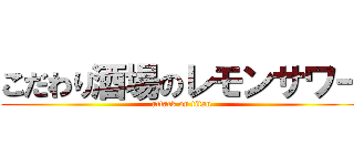 こだわり酒場のレモンサワー (attack on titan)