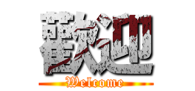 歡迎 (Welcome)