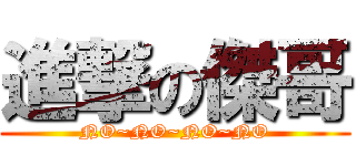 進撃の傑哥 (NO~NO~NO~NO)
