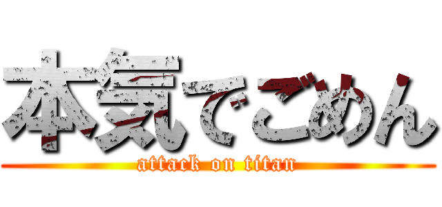 本気でごめん (attack on titan)