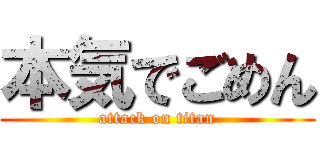 本気でごめん (attack on titan)