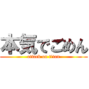 本気でごめん (attack on titan)