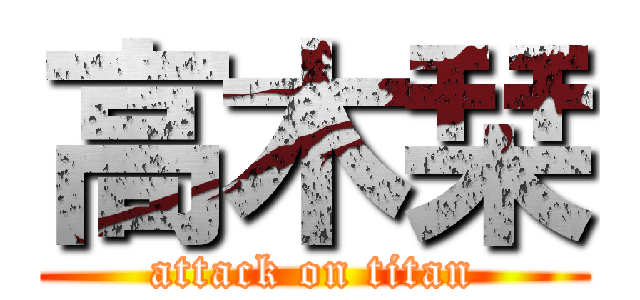 高木栞 (attack on titan)