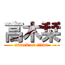 高木栞 (attack on titan)