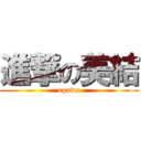 進撃の美結 (ogawa)