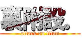 裏附設。 (attack on titan)