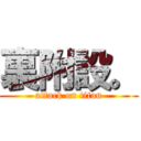 裏附設。 (attack on titan)