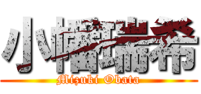 小幡瑞希 (Mizuki Obata)