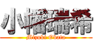 小幡瑞希 (Mizuki Obata)