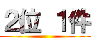 ２位 １件 ()