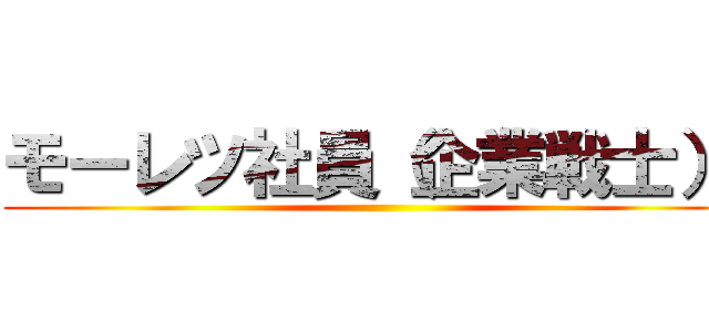 モーレツ社員（企業戦士）​ ()
