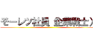 モーレツ社員（企業戦士）​ ()